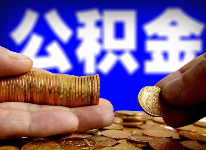 公积金是一定要交的吗-蚌埠公积金代办平台